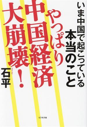 やっぱり中国経済大崩壊！ いま中国で起こっている本当のこと