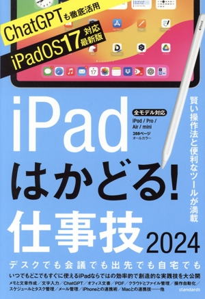 iPadはかどる！仕事技(2024) 賢い操作法と便利なツールが満載