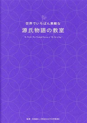 世界でいちばん素敵な 源氏物語の教室