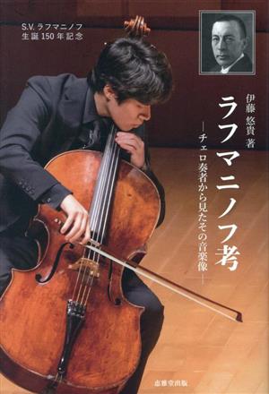 ラフマニノフ考 チェロ奏者から見たその音楽像 ラフマニノフ生誕150周年記念