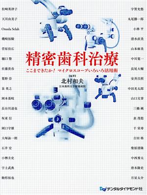 精密歯科治療 ここまできたか！マイクロスコープいろいろ活用術