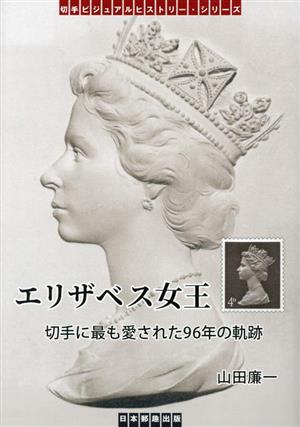 エリザベス女王 切手に最も愛された96年の軌跡切手ビジュアルヒストリー・シリーズ