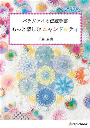 パラグアイの伝統手芸 もっと楽しむニャンドゥティ