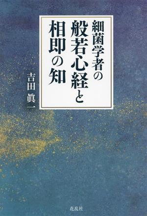 細菌学者の般若心経と相即の知