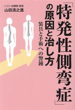 「特発性側弯症」の原因と治し方 装具と手術への警鐘