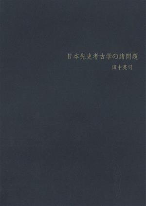 日本先史考古学の諸問題