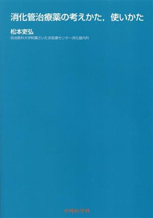 消化管治療薬の考えかた、使いかた