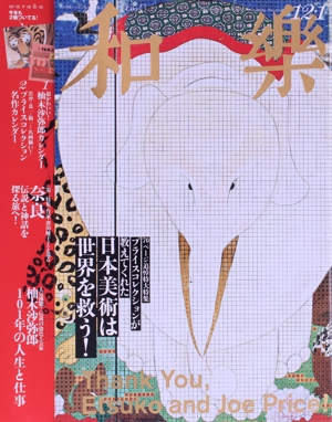 和樂(No.213 2023-2024 12・1月号) 隔月刊誌