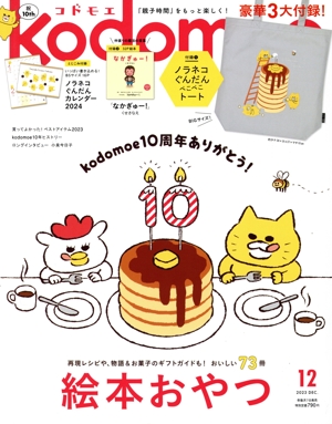 kodomoe(12 DEC 2023) 隔月刊誌