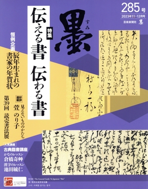 墨(285号 2023年11・12月号) 隔月刊誌
