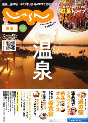 東海じゃらん(12月号 2023年) 隔月刊誌