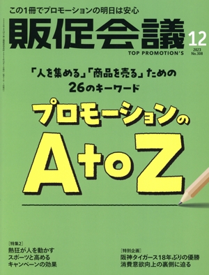 販促会議(12 DECEMBER 2023 No.308) 月刊誌