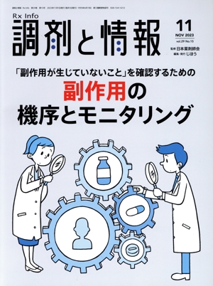 調剤と情報(11 2023 Vol.29) 月刊誌