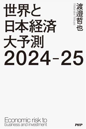 世界と日本経済 大予測2024-25