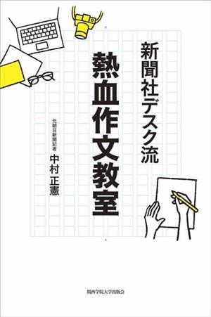 新聞社デスク流 熱血作文教室