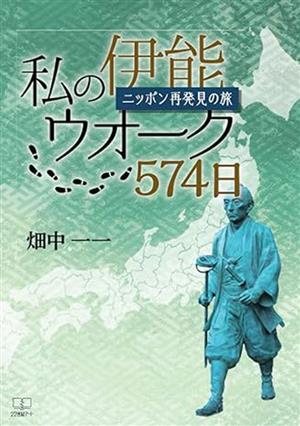 私の伊能ウオーク574日 ニッポン再発見の旅