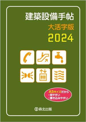 建築設備手帖 大活字版(2024)