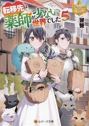 転移先は薬師が少ない世界でした(5)レジーナ文庫