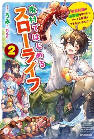 廃村ではじめるスローライフ(2)前世知識と回復術を使ったらチートな宿屋ができちゃいました！カドカワBOOKS