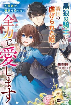 人質姫が、消息を絶った。 黒狼の騎士は隣国の虐げられた姫を全力で愛しますDREノベルス