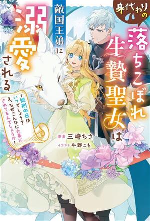 身代わりの落ちこぼれ生贄聖女は敵国王弟に溺愛される 処刑の日はいつでしょう？ え、なぜこんなに大事にされてるんでしょうか Mノベルスf