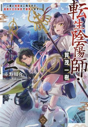 転生陰陽師・賀茂一樹(二) 二度と地獄はご免なので、閻魔大王の神気で無双します