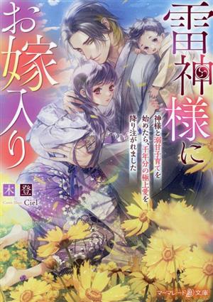 雷神様にお嫁入り 神様と溺甘子育てを始めたら、千年分の極上愛を降り注がれました マーマレード文庫