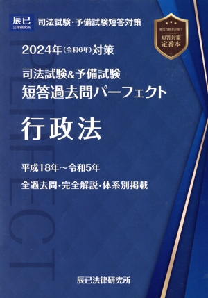 司法試験&予備試験短答過去問パーフェクト 2024年対策(2) 行政法