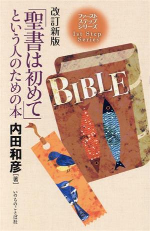 「聖書は初めて」という人のための本 改訂新版 ファーストステップシリーズ