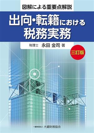 出向・転籍における税務実務 三訂版 図解による重要点解説