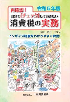 再確認！自分でチェックしておきたい消費税の実務(令和5年版) インボイス制度をわかりやすく解説！