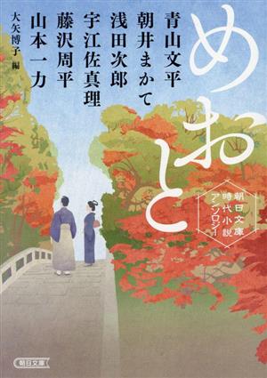 めおと朝日文庫時代小説アンソロジー朝日文庫