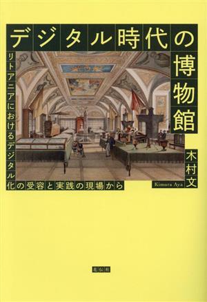 デジタル時代の博物館 リトアニアにおけるデジタル化の受容と実践の現場から