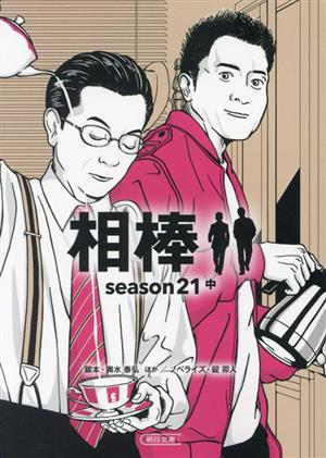 相棒 season21(中)朝日文庫