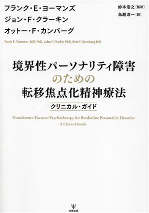 境界性パーソナリティ障害のための転移焦点化精神療法クリニカル・ガイド