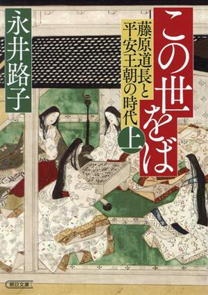 この世をば(上) 藤原道長と平安王朝の時代 朝日文庫