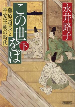 この世をば(下) 藤原道長と平安王朝の時代 朝日文庫