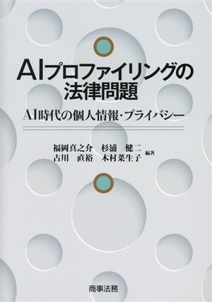 AIプロファイリングの法律問題 AI時代の個人情報・プライバシー