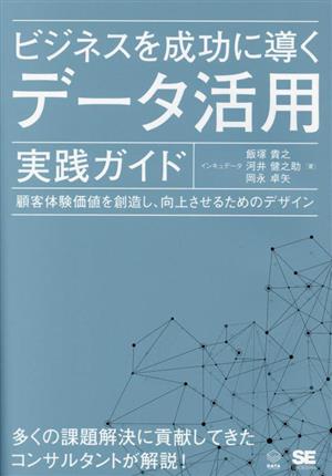 ビジネスを成功に導く データ活用実践ガイド顧客体験価値を創造し、向上させるためのデザインDATA UTILIZATION