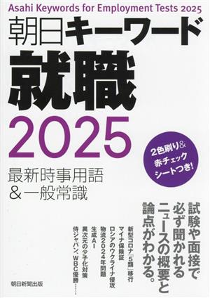 朝日キーワード 就職(2025) 最新時事用語&一般常識