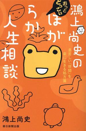 鴻上尚史のおっとどっこいほがらか人生相談 息苦しい「世間」を楽に生きる処方箋