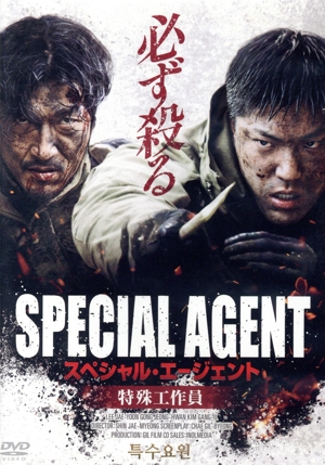 スペシャル・エージェント 特殊工作員