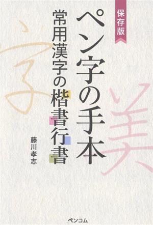 ペン字の手本 常用漢字の楷書行書 保存版