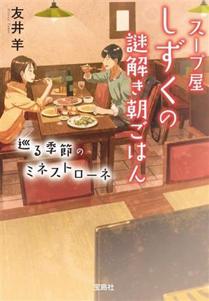スープ屋しずくの謎解き朝ごはん 巡る季節のミネストローネ宝島社文庫