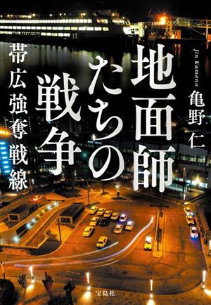 地面師たちの戦争 帯広強奪戦線 宝島社文庫