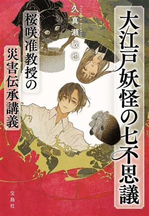 大江戸妖怪の七不思議 桜咲准教授の災害伝承講義 宝島社文庫