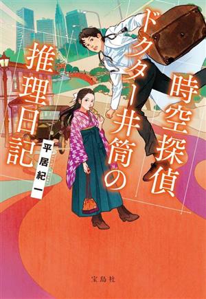 時空探偵ドクター井筒の推理日記 宝島社文庫