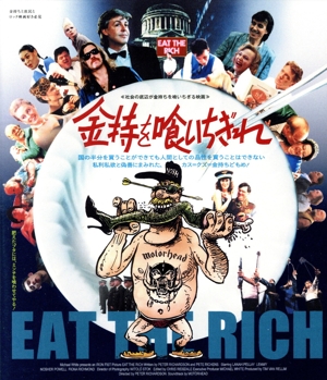 金持を喰いちぎれ(Blu-ray Disc)