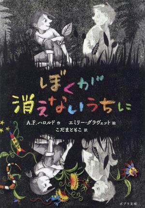 ぼくが消えないうちに ポプラ文庫