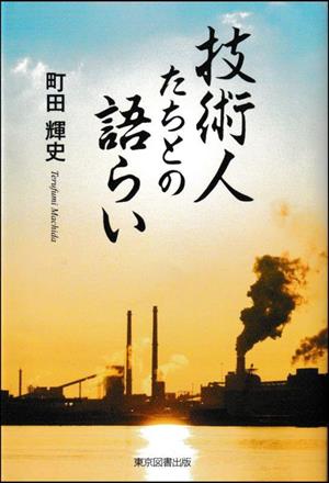 技術人たちとの語らい